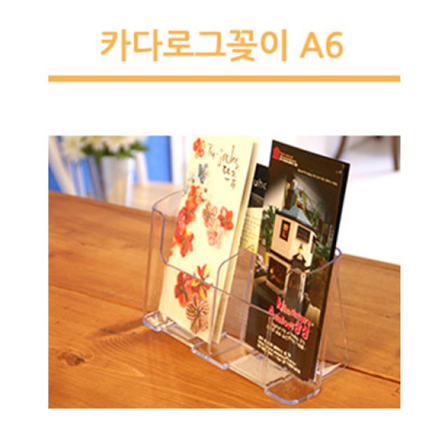 조이사인 카다로그꽂이 팜플렛꽂이 POP꽂이 매장/진열용품, [4605] 카다로그꽂이 A6 (1단/2면)