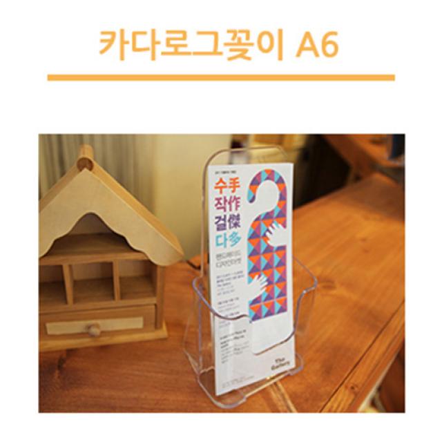 조이사인 카다로그꽂이 팜플렛꽂이 POP꽂이 매장/진열용품, [4606] 카다로그꽂이 A6 (1단)