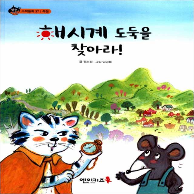 엔이키즈] 해시계 도둑을 찾아라!
