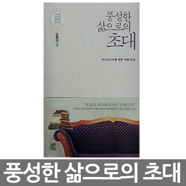 창조플러스몰 풍성한 삶으로의 초대 (하나님나라를 향한 여행 안내)김형국