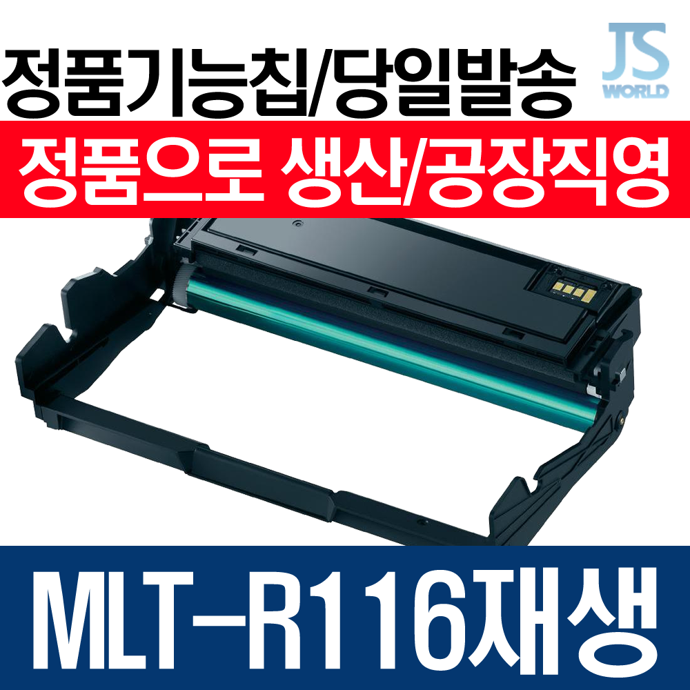 삼성전자 MLT-R116재생드럼 이미징유닛 SL M2625 재생토너, 프린터 개조형(칩없음)-다쓴 드럼(이미징유닛) 맞교환, 1개