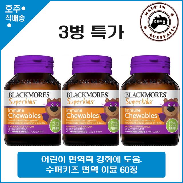 블랙모어스 슈퍼키즈 면역력 이뮤인 60정 3병 호주직배송, 450g, 3개