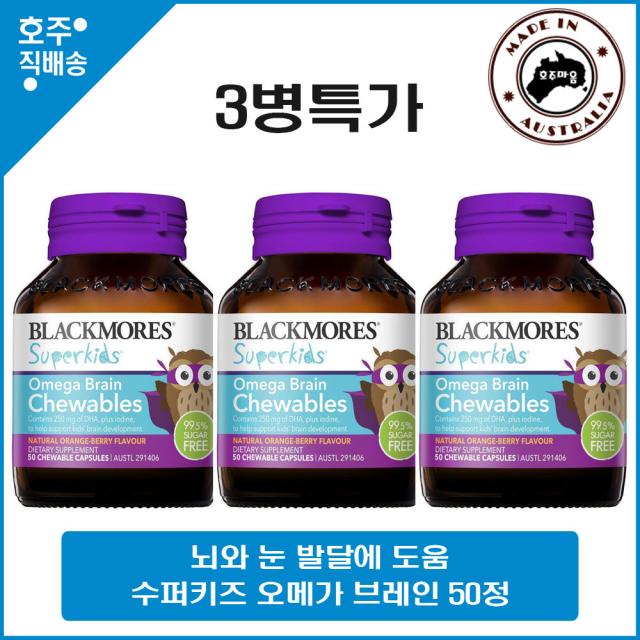 블랙모어스 슈퍼키즈 오메가 브레인 50정 3병 호주직배송, 450g, 3개