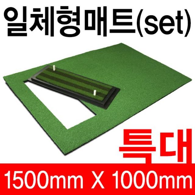 골프일체형매트 스윙매트 골프매트 GM-S1800, 일체형매트(1500X1000) GM-S1800