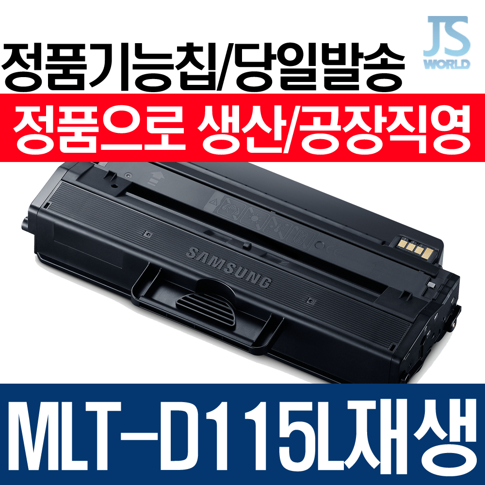 삼성전자 MLT-D115L 프리미엄 재생토너 SL M2620, 프린터 개조형(칩없음)-다쓴 토너 맞교환, 1개