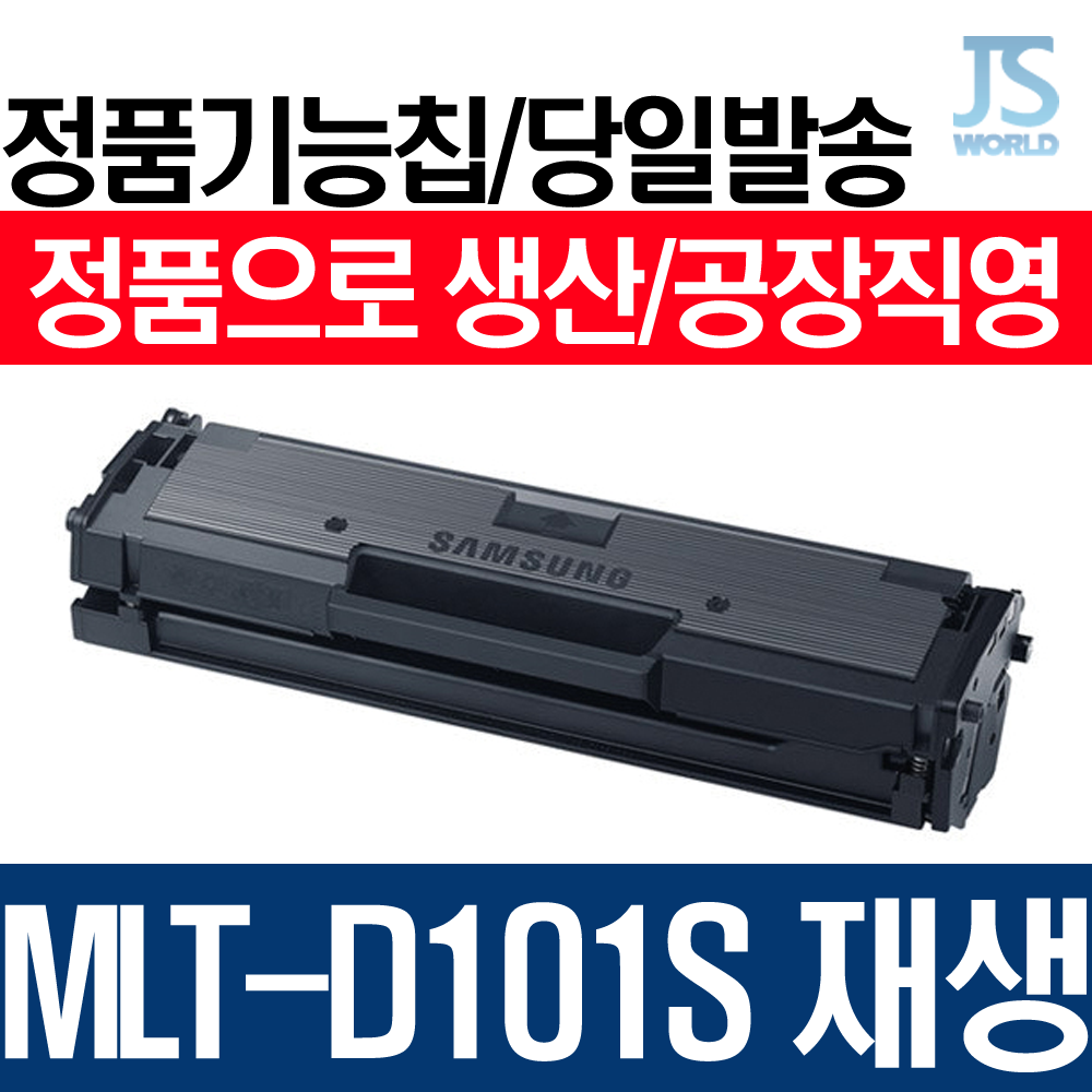 삼성전자 MLT-D101S프리미엄 재생토너, 프린터 개조형(칩없음)-다쓴 토너 맞교환, 1개