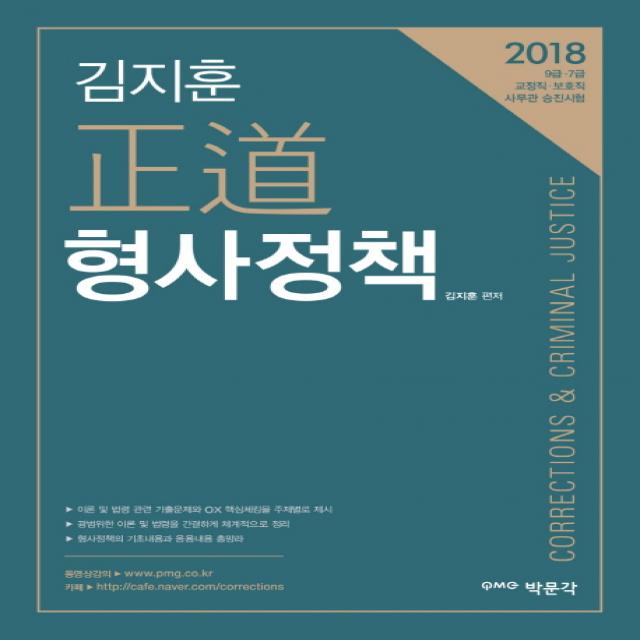 김지훈 정도 형사정책(2018):9급 7급 교정직 보호직 사무관 승진시험, 박문각