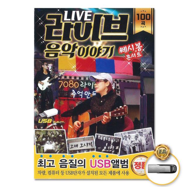 USB_라이브음악이야기쎄시봉콘서트100곡/그건너/너/연/사랑의시/내가/외기러기/별이여사랑이여/사은품CD증정