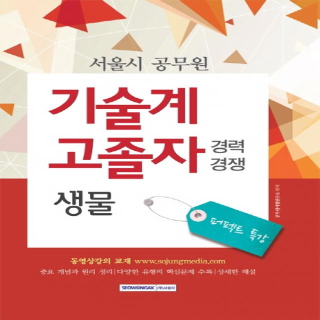 퍼펙트 특강 생물(서울시 공무원 기술계 고졸자)(경력경쟁), 서원각