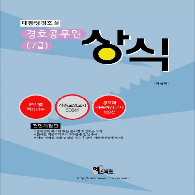 상식(경호공무원(7급))(2015):대통령경호실, 엑스퍼트