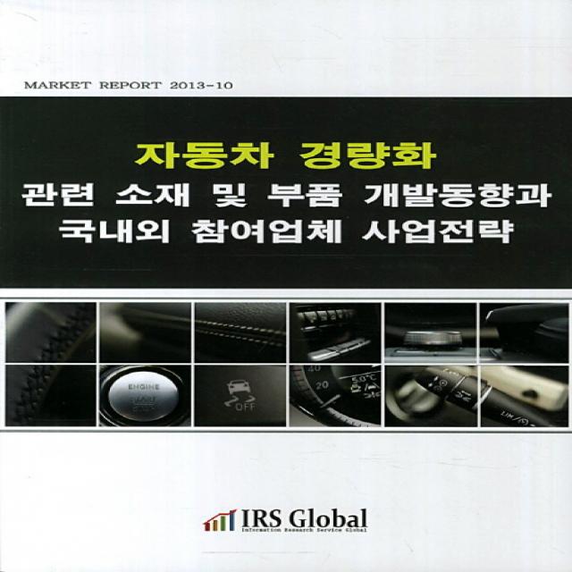 자동차 경량화 관련 소재 및 부품 개발동향과 국내외 참여업체 사업전략 아이알에스글로벌