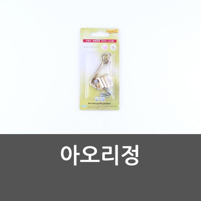 아오리정 걸이형잠금장치 걸쇠 고리형잠금장치 문고리/아오리/열쇠/보조키/문단속, 1