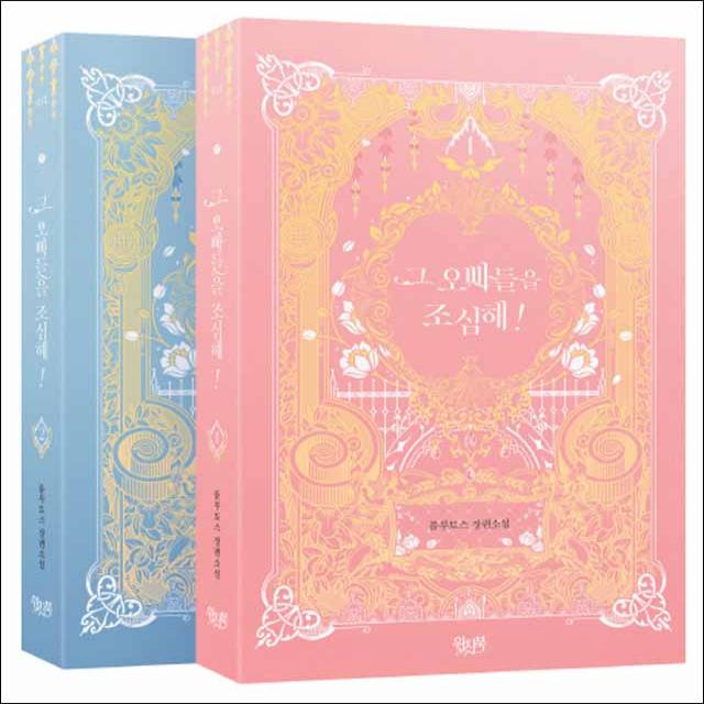 위치북] 그 오빠들을 조심해 1~2 세트 - 전2권