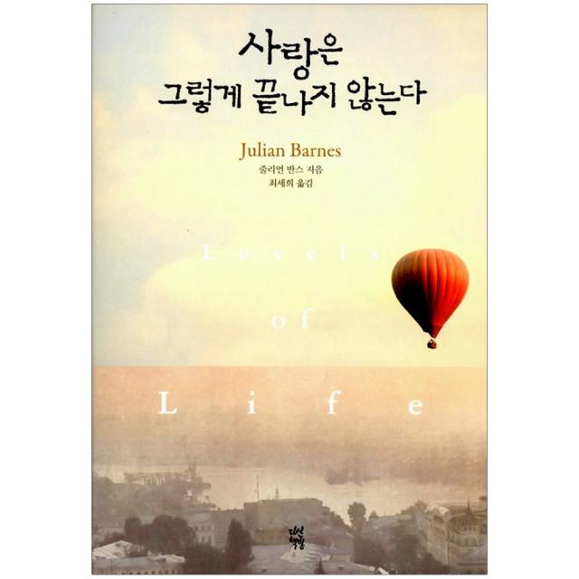 [다산책방] 사랑은 그렇게 끝나지 않는다 -줄리언 반스 저자, 다산책방