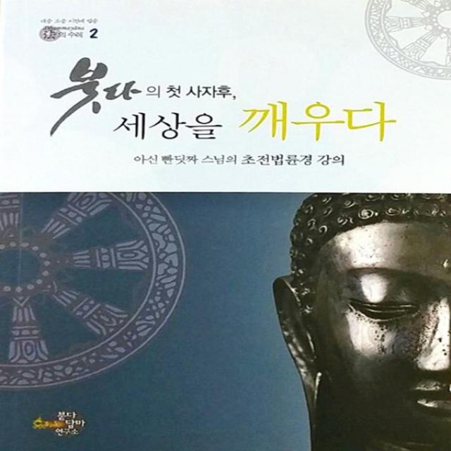 붇다담마연구소 붓다의 첫 사자후 세상을 깨우다 - 아신 빤딧짜 스님의 초전법륜경 강의