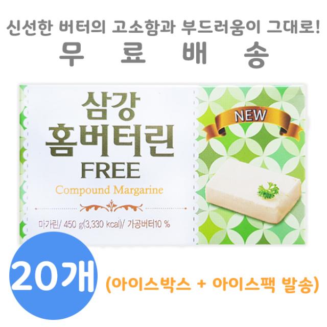 무료배송 삼강 홈버터린 450g, 550g, 20개