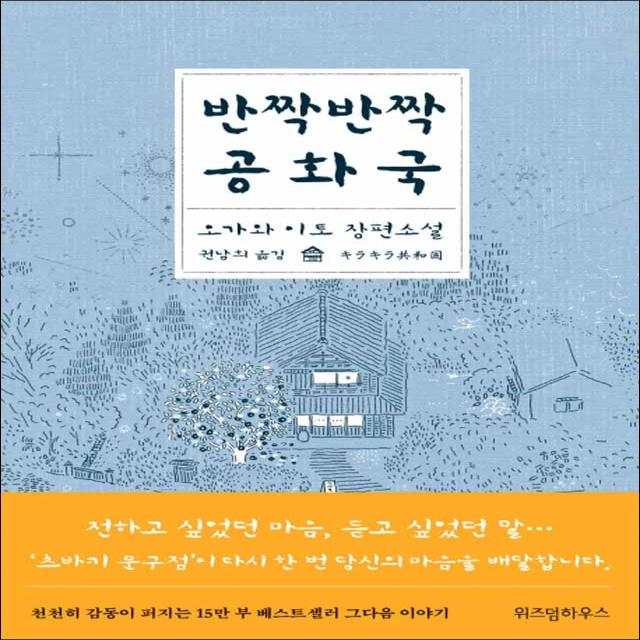 위즈덤하우스] 반짝반짝 공화국