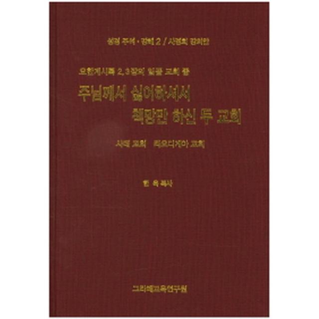 주님께서 싫어하셔서 책망만 하신 두 교회, 그라페교육연구원