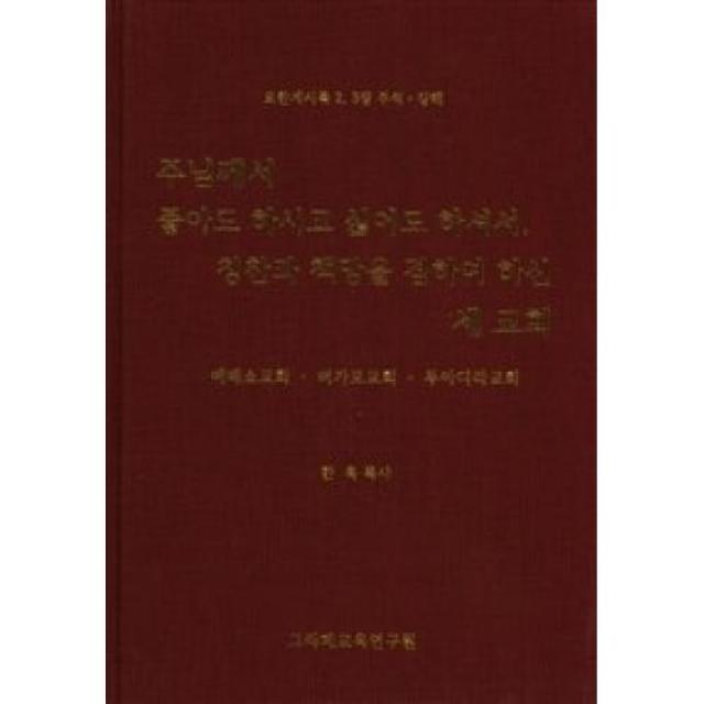 주님께서 좋아도 하시고 싫어도 하셔서 칭찬과 책망을 겸하여 하신 세 교회 에베소교회 버가모교회 두아디라교회, 그라페교육연구원