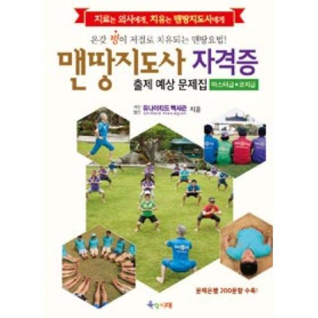 맨땅지도사 자격증 출제 예상 문제집(마스터급.코치급), 육각시대