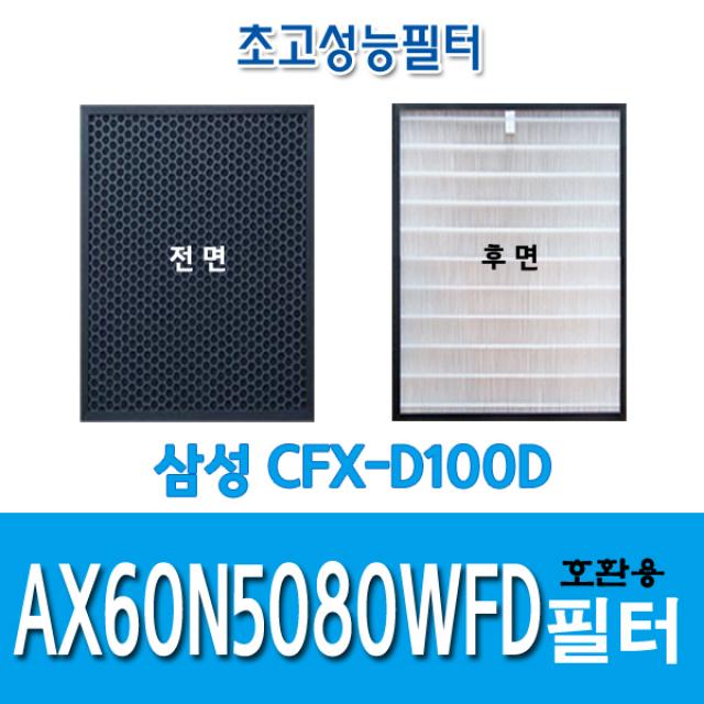 삼성 일체형호환필터 AX60N5080WFD CFX-D100D