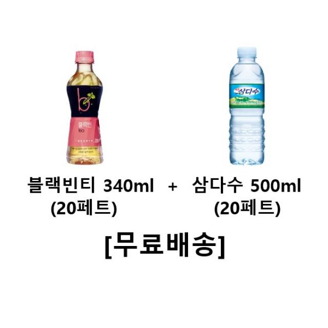 사랑주는쇼핑몰 블랙빈티 340ml (20페트) + 삼다수 500ml, 40개