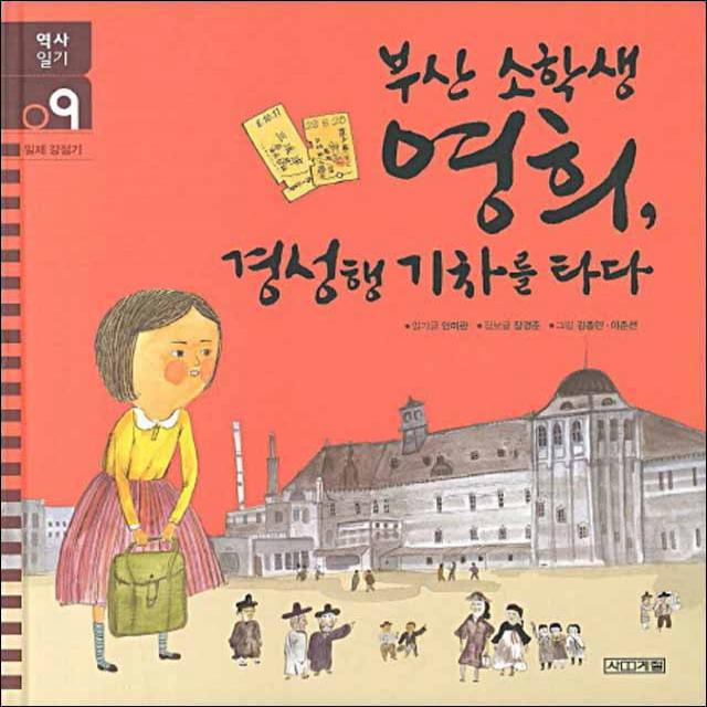 사계절] 부산 소학생 영희 경성행 기차를 타다