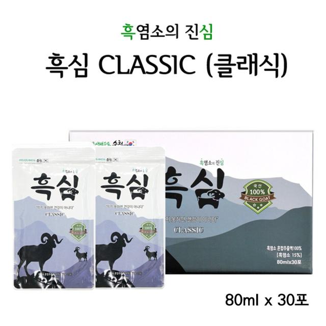 흑심 클래식 흑염소건강즙 80ml 30포 흑염소진액 흑염소엑기스 흑염소즙