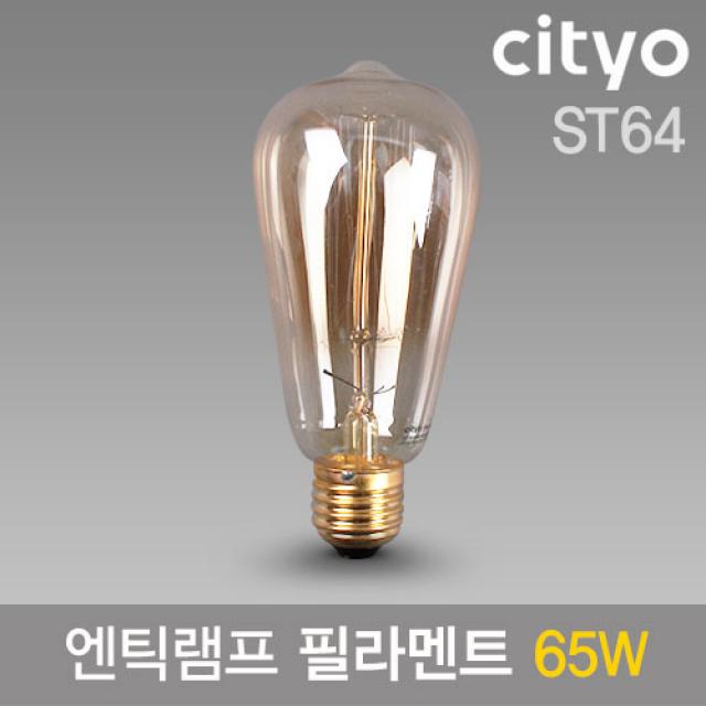 에디슨전구 엔틱램프 필라멘트 65w 벌브타입 E26 St64 /씨티