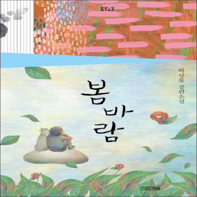 사계절] 봄바람