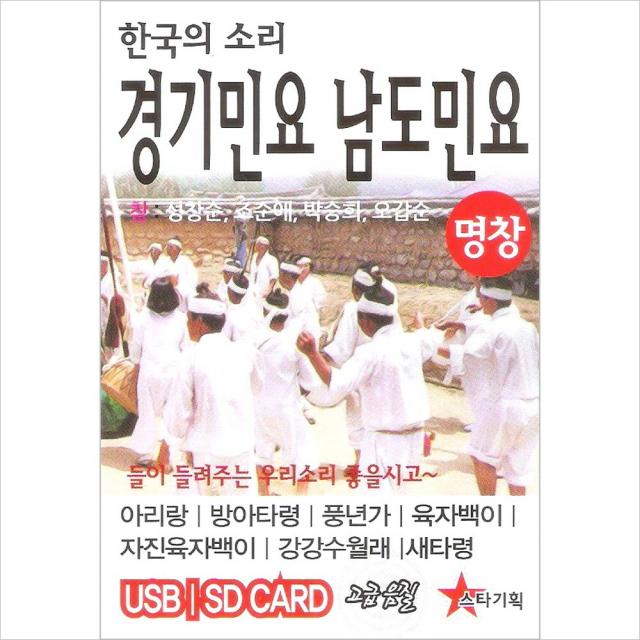 (USB) V.A - 한국의 소리 경기민요 남도민요 49곡 (성창순/조순애/박승희/오갑순), 단품