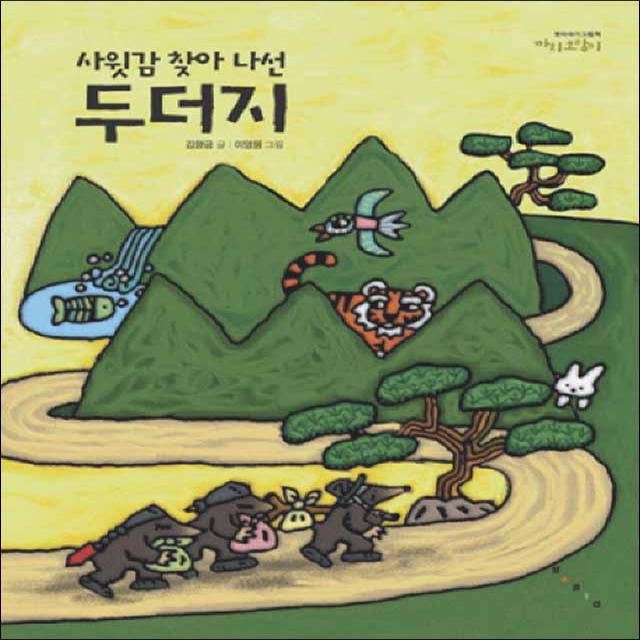 보림] 사윗감 찾아 나선 두더지