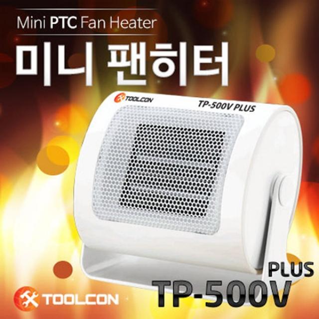 툴콘 고급형 Plus 팬히터 미니온풍기 캠핑용 500w / 전용파우치/전기 온풍기/가정용/사무실/매장/다용도/업소용/캠핑용/고급형 난방기 493976