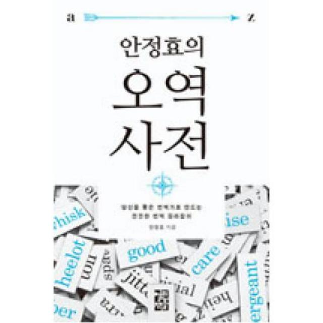 안정효의 오역 사전, 열린책들 (주)