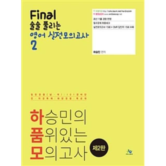 하품모 Final 술술 풀리는 실전모의고사 영어 2 하승민의 품위있는 모의고사 제2판 윌비스