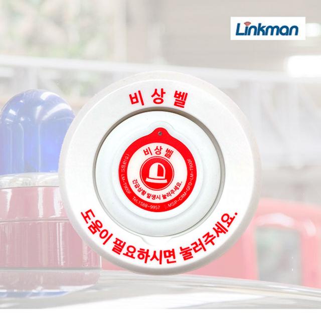 링크맨 근거리 비상벨세트 LM-D700L + LM-T900F(브라켓포함) 안심벨, 비상벨추가(브라켓포함)