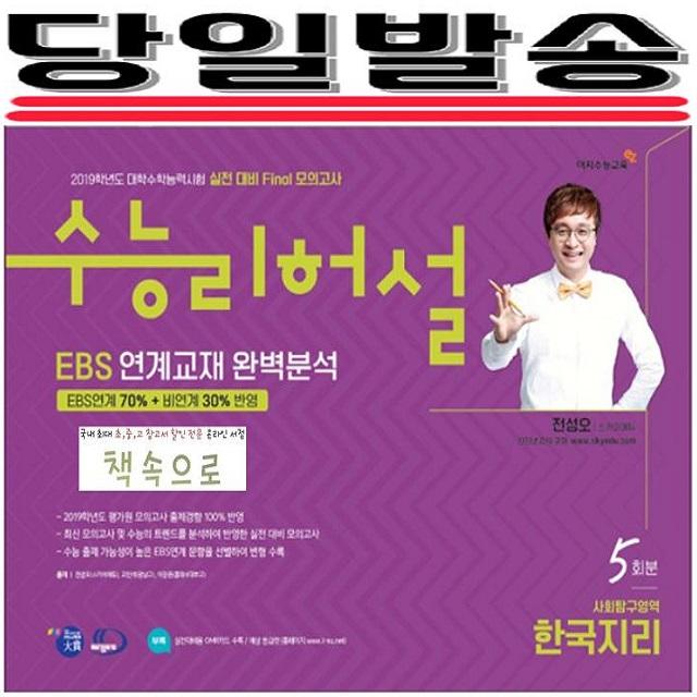 2019년 당일발송) 이지수능교육 수능리허설 실전대비 Final모의고사 EBS 연계출제 완벽분석 사회탐구영역 한국지리 5회분