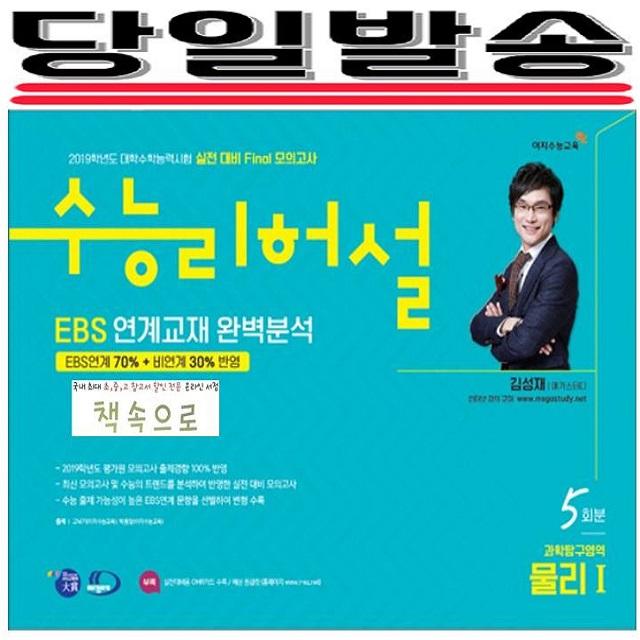 2019년 당일발송) 이지수능교육 수능리허설 실전 대비 Final 모의고사 EBS 연계출제 완벽분석 과학탐구영역 물리1 5회분