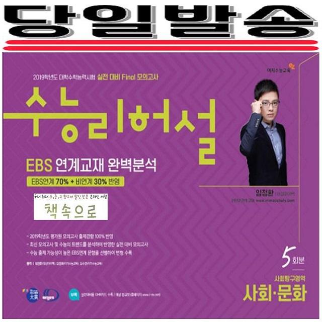 2019년 당일발송) 이지수능교육 수능리허설 실전대비 Final모의고사 EBS 연계출제 완벽분석 사회탐구영역 사회.문화 5회분