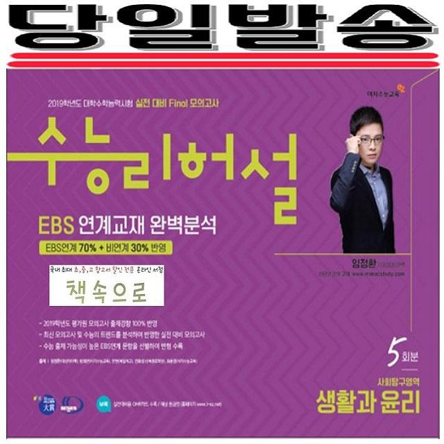 2019 수능 당일발송) 이지수능교육 리허설 실전 대비 Final모의고사 EBS연계출제 완벽분석 사회탐구영역 생활과 윤리 5회분