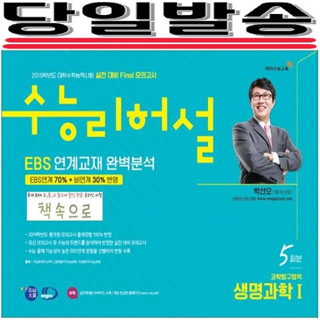 2019년 당일발송 이지수능교육 수능리허설 실전대비 Final모의고사 Ebs 연계출제 완벽분석 과학탐구영역 생명과학1 5회분