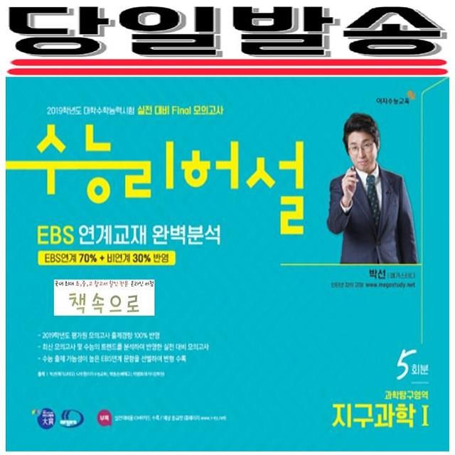 2019년 당일발송) 이지수능교육 수능리허설 실전대비 Final모의고사 EBS 연계출제 완벽분석 과학탐구영역 지구과학1 5회분