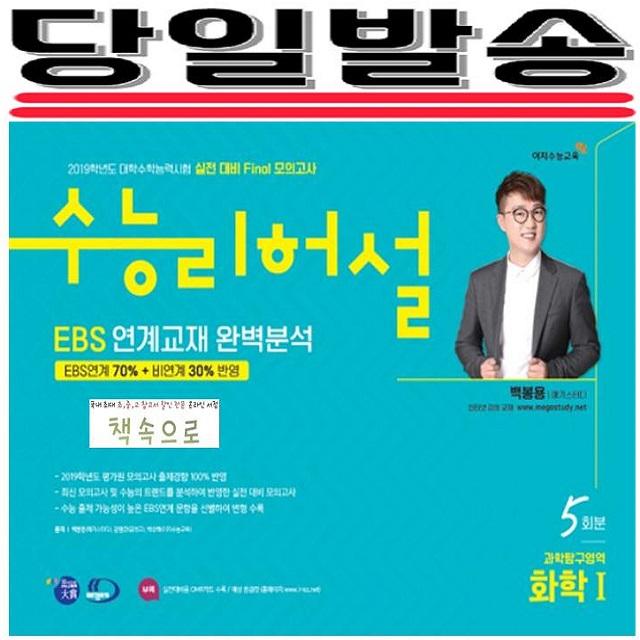 2019년 당일발송) 이지수능교육 수능리허설 실전 대비 Final 모의고사 EBS 연계출제 완벽분석 과학탐구영역 화학1 5회분