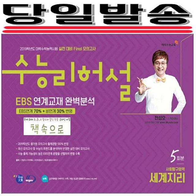 2019년 당일발송) 이지수능교육 수능리허설 실전대비 Final모의고사 EBS 연계출제 완벽분석 사회탐구영역 세계지리 5회분