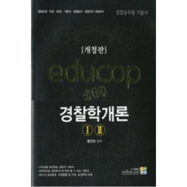 참 경찰학개론-EDUCOP(2012), 고시동네