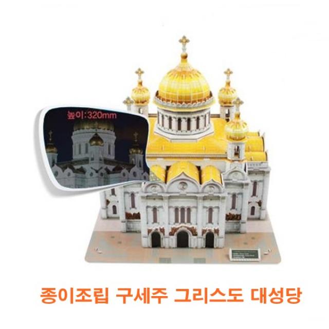 종이조립 구세주 그리스도 대성당 종이조립 종이접기 MWD-8767 상상력증진 창의력증진, 종이조립 구세주 그리스도대성당