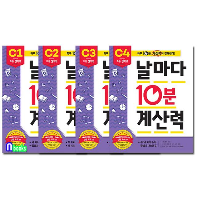 애플비북스 날마다 10분 계산력 C1~4 세트(전4권)-초등 3학년