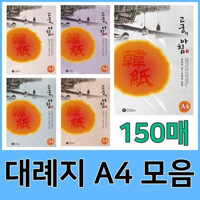 고궁의아침 대례지 A4 150매 모음, 연분홍색, 150매