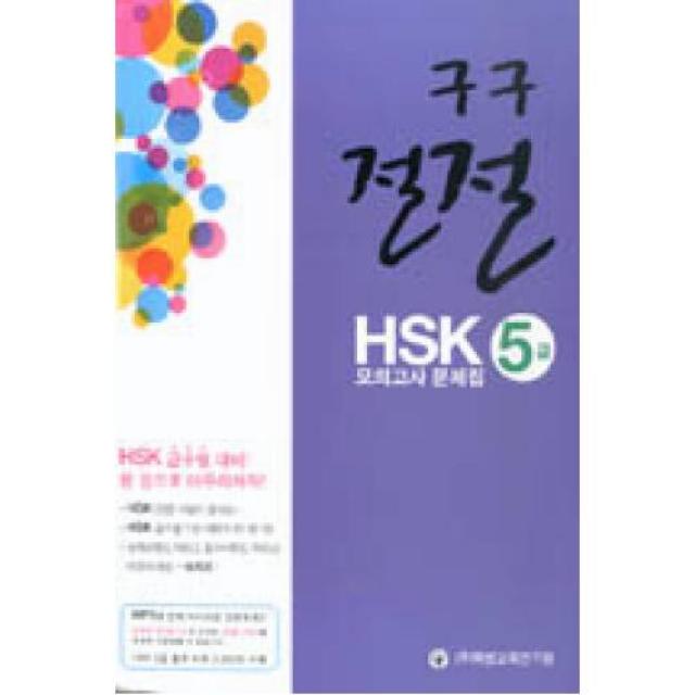 구구절절 HSK 5급 모의고사 문제집, 북방교육연구원（주）