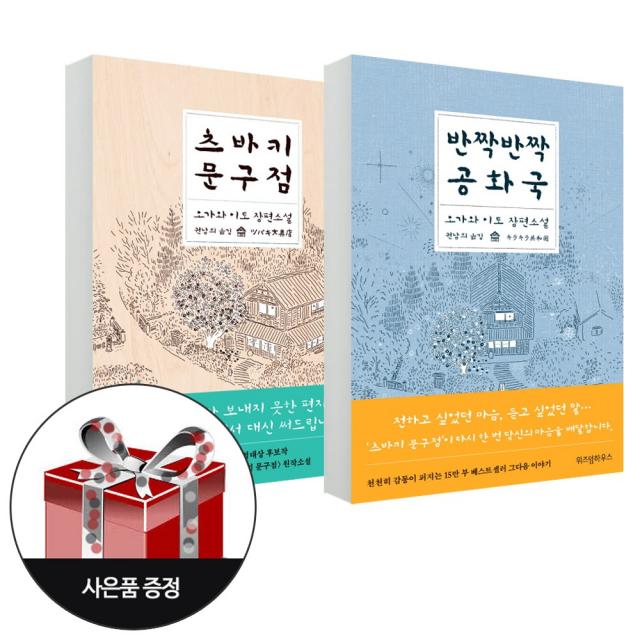 위즈덤하우스 (2권) 반짝반짝 공화국 + 츠바키 문구점 사은품한정